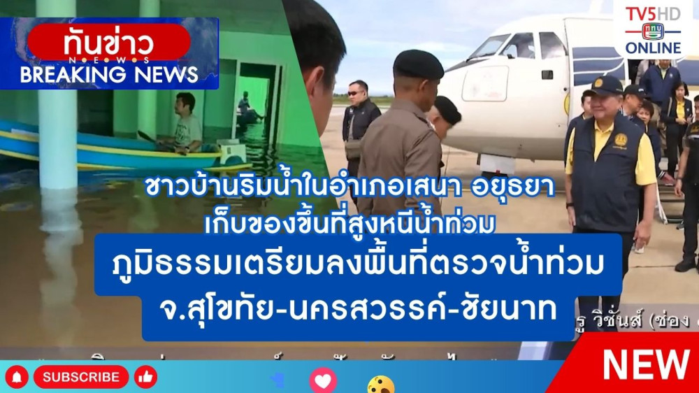 ชาวบ้านริมน้ำในอำเภอเสนา พระนครศรีอยุธยา เก็บของขึ้นที่สูงหนีน้ำท่วม + ภูมิธรรมเตรียมลงพื้นที่ตรวจน้ำท่วม จ.สุโขทัย-นครสวรรค์-ชัยนาท