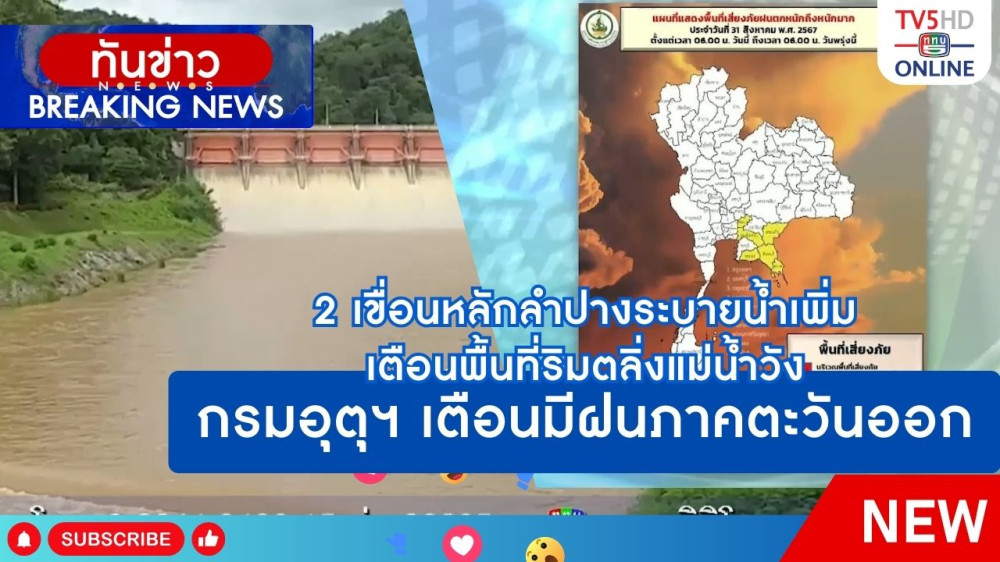 2 เขื่อนหลักลำปางระบายน้ำเพิ่ม เตือนพื้นที่ริมตลิ่งแม่น้ำวัง + กรมอุตุนิยมวิทยาเตือนมีฝนภาคตะวันออก