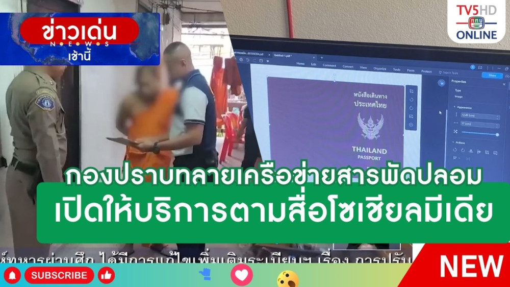 กองปราบทลายเครือข่ายสารพัดปลอม เปิดให้บริการตามสื่อโซเชียลมีเดีย