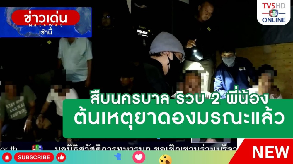 สืบนครบาล รวบ 2 พี่น้อง ต้นเหตุยาดองมรณะแล้ว