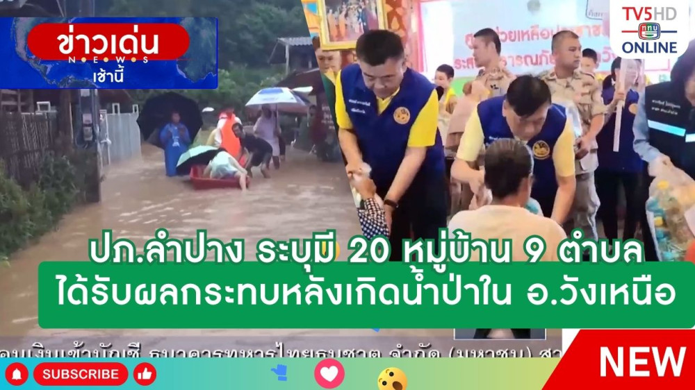 ปภ.ลำปาง ระบุมี 20 หมู่บ้าน 9 ตำบล ได้รับผลกระทบหลังเกิดน้ำป่าใน อ.วังเหนือ