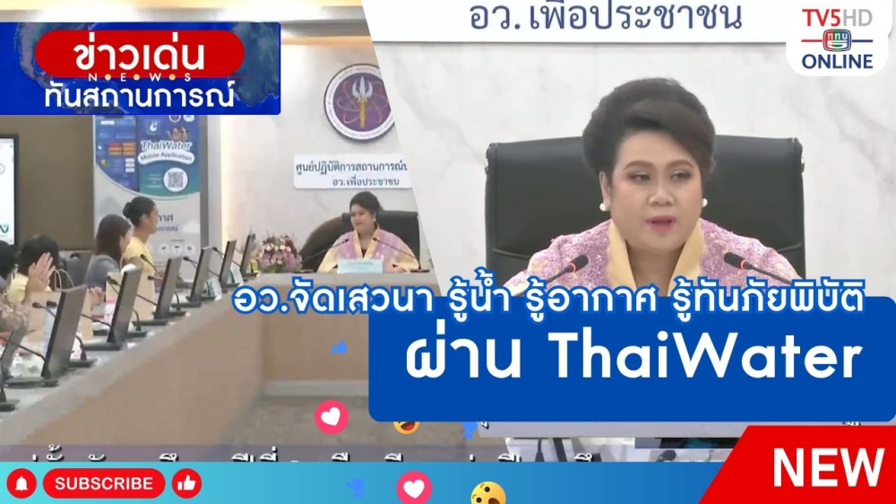 อว.จัดเสวนา "รู้น้ำ รู้อากาศ รู้ทันภัยพิบัติ ผ่าน ThaiWater"