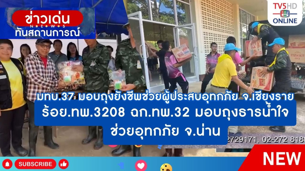 มทบ.37 มอบถุงยังชีพช่วยผู้ประสบอุทกภัย จ.เชียงราย + ร้อย.ทพ.3208 ฉก.ทพ.32 มอบถุงธารน้ำใจช่วยอุทกภัย จ.น่าน