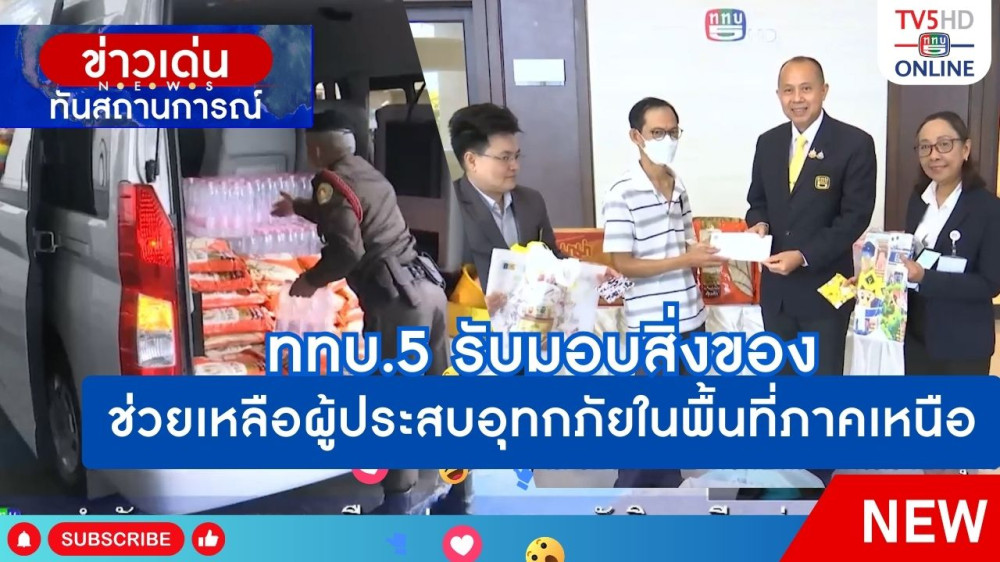 ททบ.5 รับมอบสิ่งของช่วยเหลือผู้ประสบอุทกภัยในพื้นที่ภาคเหนือ