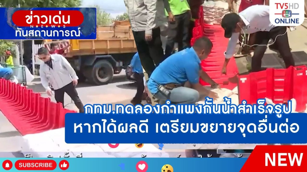 กทม.ทดลองกำแพงกั้นน้ำสำเร็จรูป หากได้ผลดี เตรียมขยายจุดอื่นต่อ