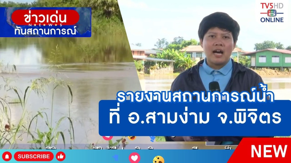 รายงานสถานการณ์น้ำที่ อ.สามง่าม จ.พิจิตร