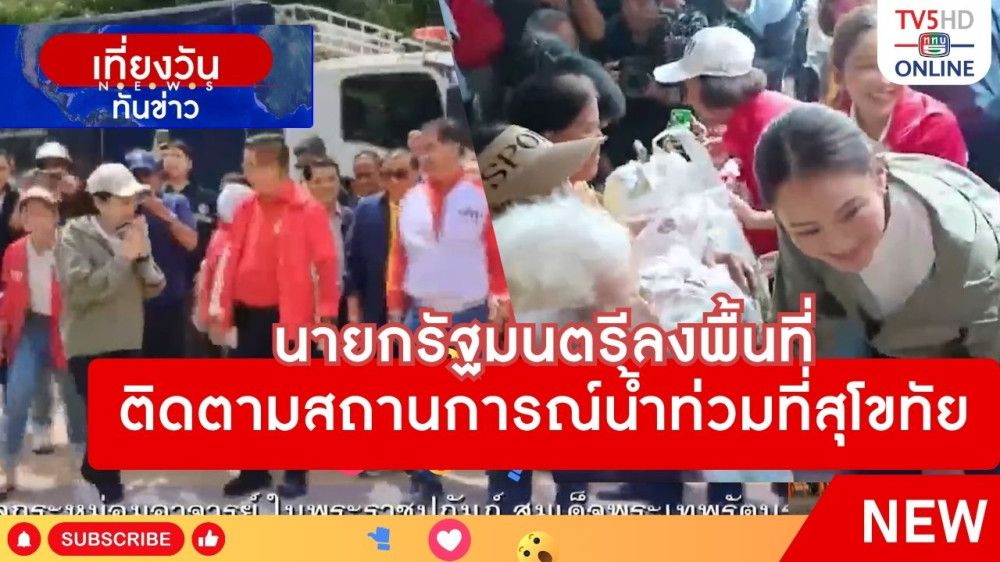 นายกรัฐมนตรีลงพื้นที่ติดตามสถานการณ์น้ำท่วมที่สุโขทัย