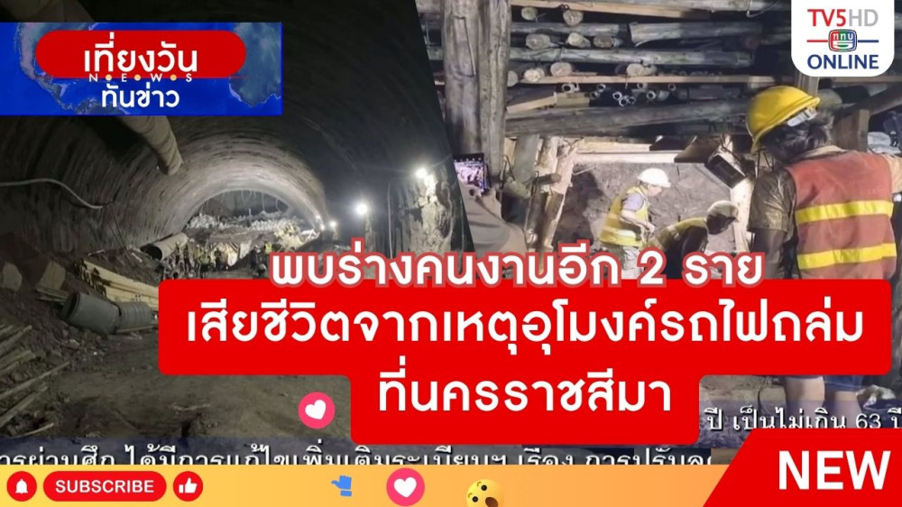 พบร่างคนงานอีก 2 ราย เสียชีวิตจากเหตุอุโมงค์รถไฟถล่มที่นครราชสีมา