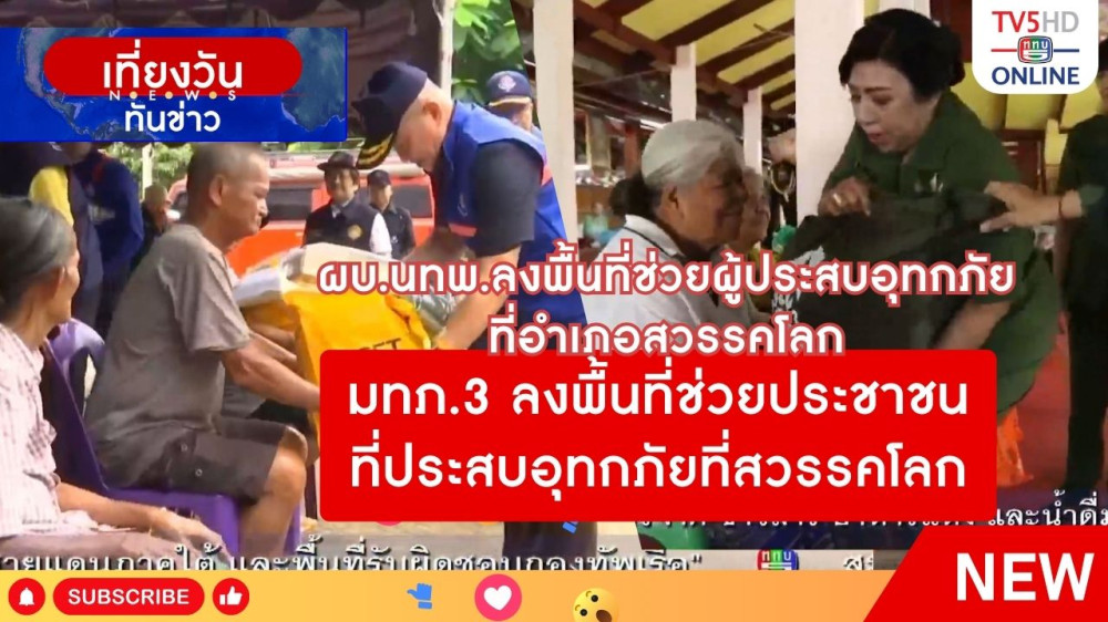 ผบ.นทพ.ลงพื้นที่ช่วยประชาชนที่ประสบอุทกภัยที่สวรรคโลก + มทภ.3 ลงพื้นที่ช่วยประชาชนที่ประสบอุทกภัยที่สวรรคโลก