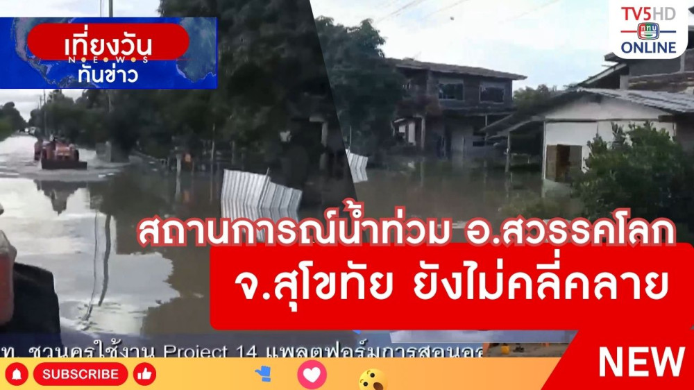 สถานการณ์น้ำท่วม อ.สวรรคโลก จ.สุโขทัย ยังไม่คลี่คลาย