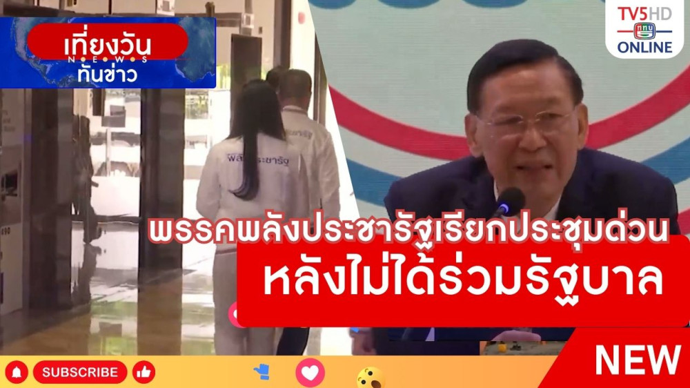 พรรคพลังประชารัฐเรียกประชุมด่วนหลังไม่ได้ร่วมรัฐบาล