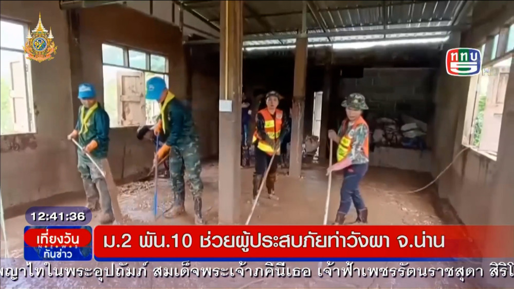 ม.2 พัน.10 ช่วยน้ำท่วมท่าวังผา + ฉก.ทพ.32 ทำความสะอาด รร.ที่ จ.น่าน