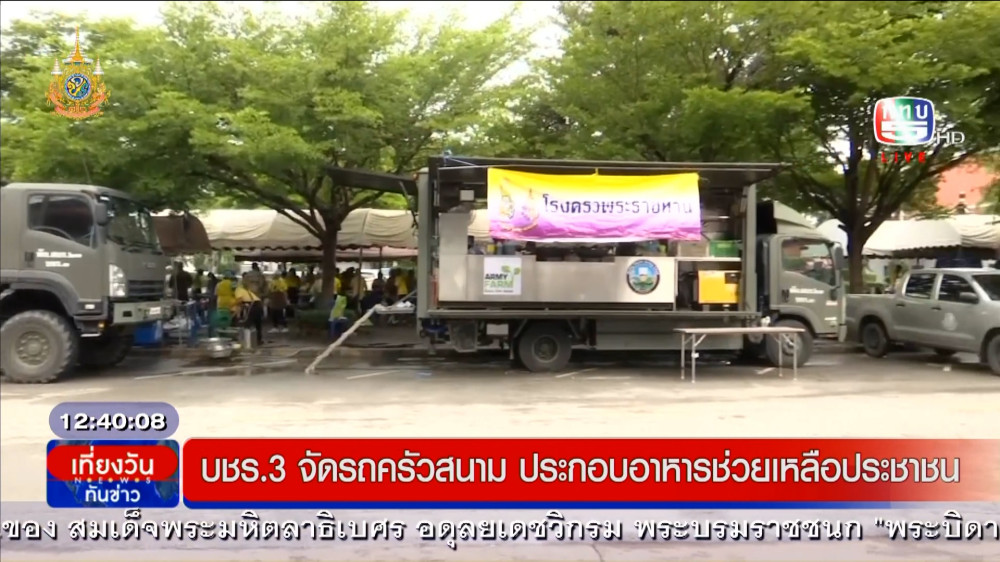 ธมนรัตน์ รายงานสดน้ำท่วมจังหวัดสุโขทัย-บชร.3 รถครัวสนามประกอบอาหารช่วย ปชช.