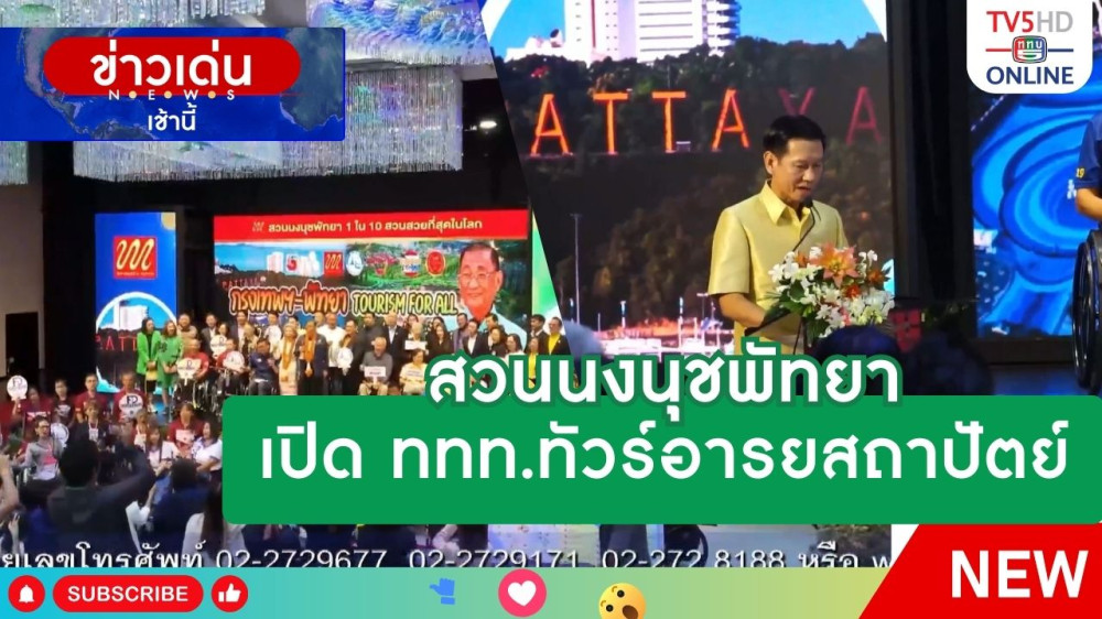 สวนนงนุชพัทยาเปิด ททท.ทัวร์อารยสถาปัตย์