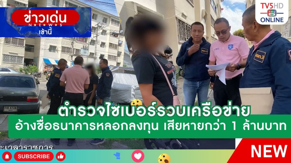 ตำรวจไซเบอร์รวบเครือข่ายอ้างชื่อธนาคารหลอกลงทุน เสียหายกว่า 1 ล้านบาท