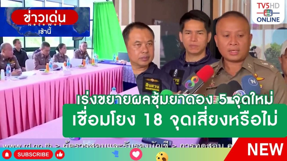 เร่งขยายผลซุ้มยาดอง 5 จุดใหม่เชื่อมโยง 18 จุดเสี่ยงหรือไม่