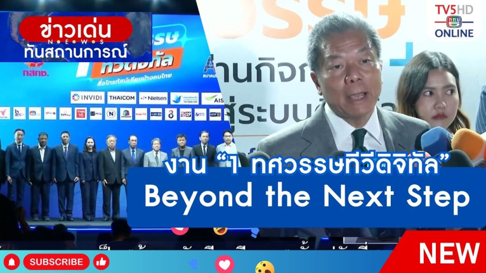 งาน "1 ทศวรรษทีวีดิจิทัล" Beyond the Next Step