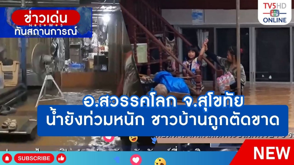 อ.สวรรคโลก จ.สุโขทัย น้ำยังท่วมหนัก ชาวบ้านถูกตัดขาด