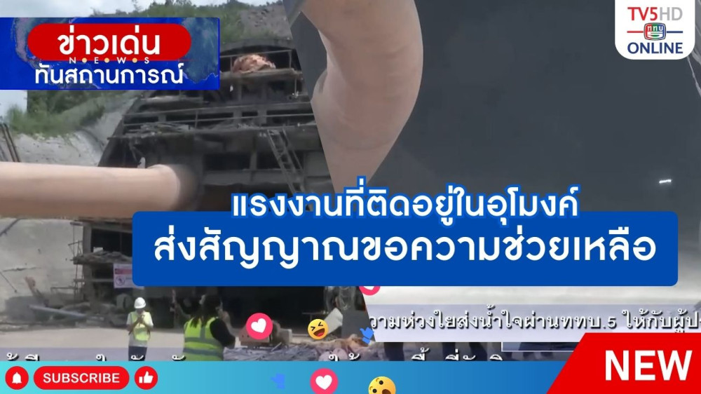 แรงงานที่ติดอยู่ในอุโมงค์ ส่งสัญญาณขอความช่วยเหลือ