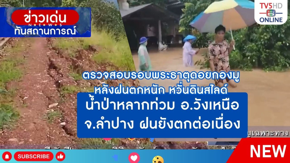 ตรวจสอบรอบพระธาตุดอยกองมู หลังฝนตกหนัก หวั่นดินสไลด์ + น้ำป่าหลากท่วม อ.วังเหนือ จ.ลำปาง ฝนยังตกต่อเนื่อง