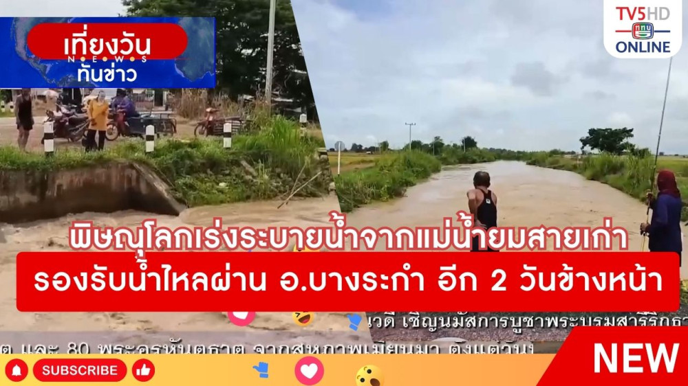 พิษณุโลกเร่งระบายน้ำจากแม่น้ำยมสายเก่ารองรับน้ำไหลผ่าน อ.บางระกำ อีก 2 วันข้างหน้า