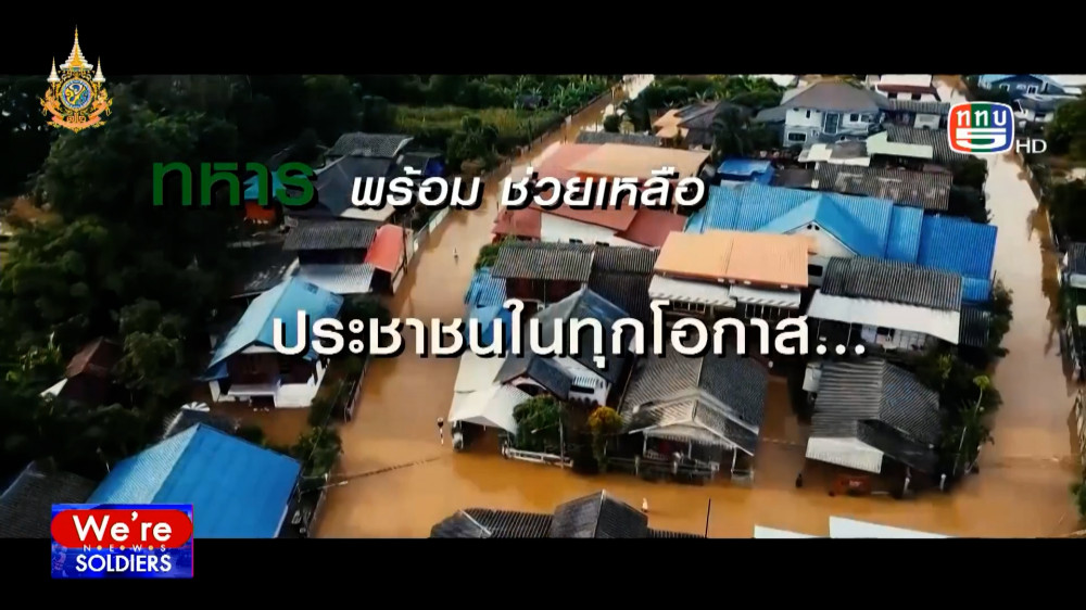 MV ทหารไทยไม่ทิ้งท่าน โดย ดย.ทบ.