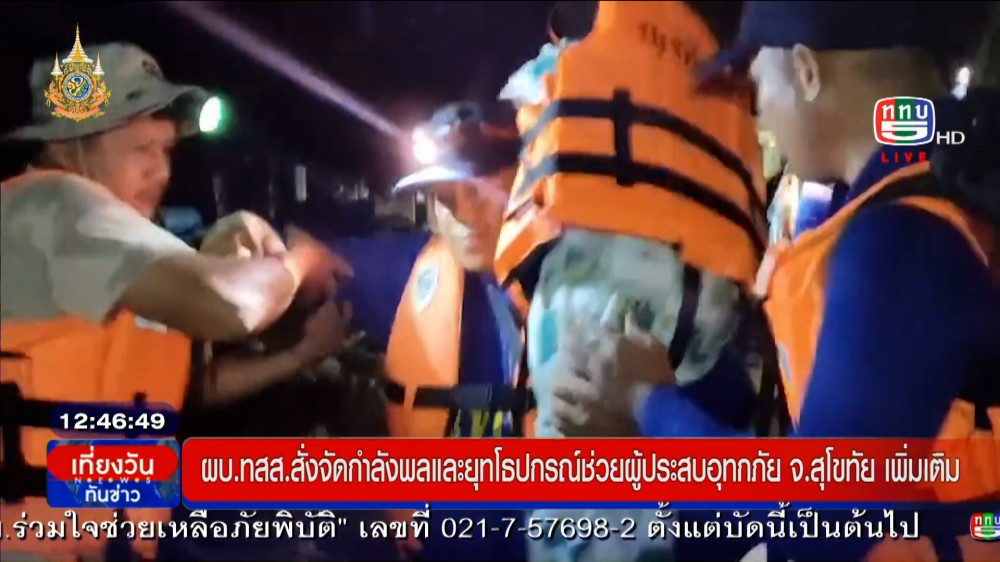 ผบ.ทสส.สั่งจัด กลพ.-ยุทโธปกรณ์ช่วยผู้ประสบอุทกภัย จ.สุโขทัยเพิ่ม+ผบ.ทบ.สั่งการหน่วยทหารเข้าช่วยเหลืออุทกภัยอย่างต่อเนื่อง