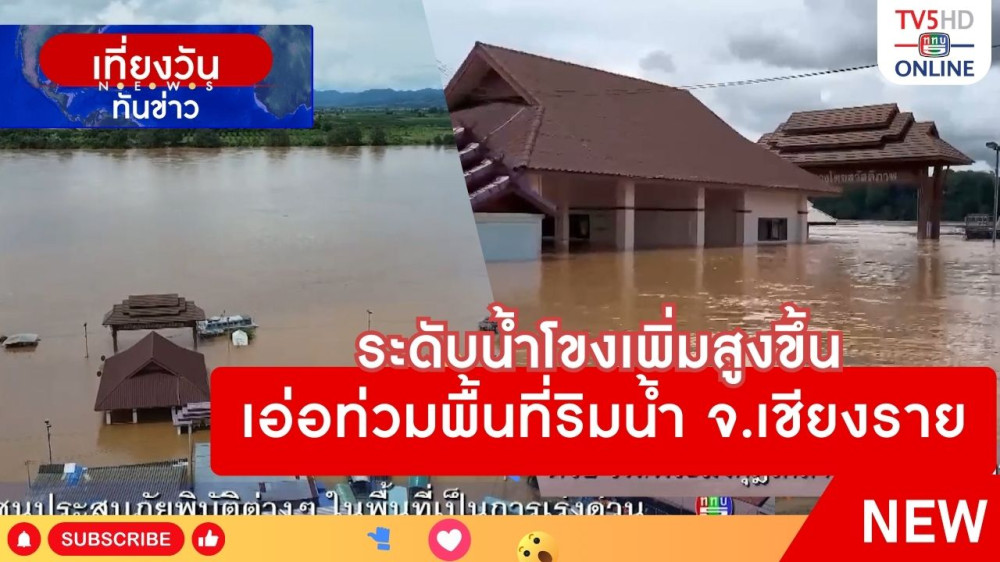 ระดับน้ำโขงเพิ่มสูงขึ้นเอ่อท่วมพื้นที่ริมน้ำ จ.เชียงราย