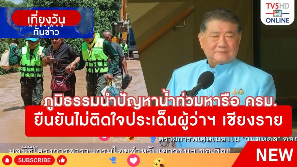 ภูมิธรรมนำปัญหาน้ำท่วมหารือ ครม.ยืนยันไม่ติดใจประเด็นผู้ว่าฯ เชียงราย