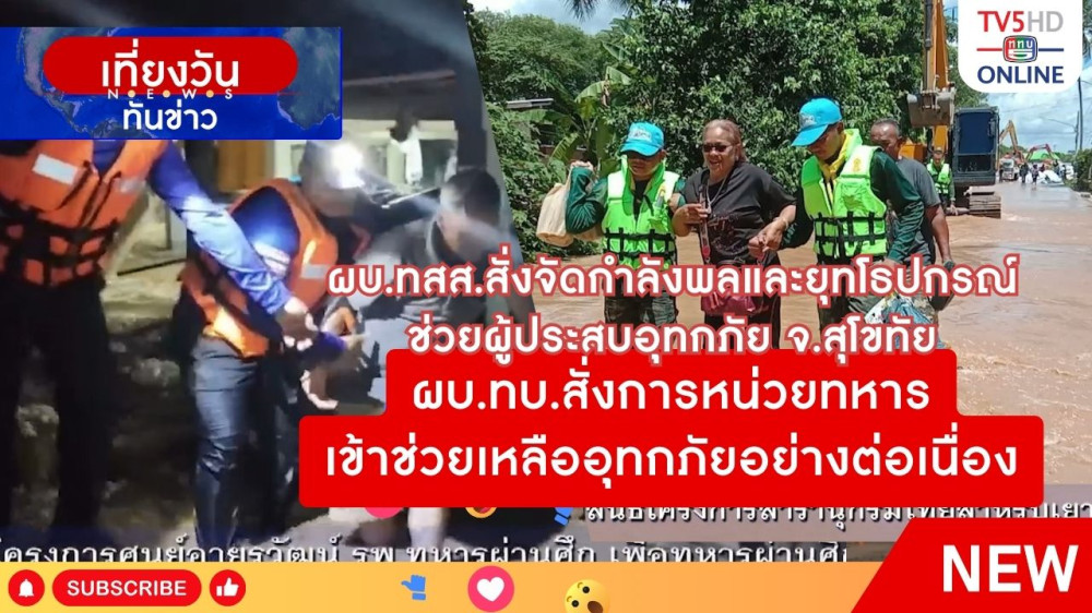 ผบ.ทสส.สั่งจัดกำลังพลและยุทโธปกรณ์ช่วยผู้ประสบอุทกภัย จ.สุโขทัย เพิ่มเติม + ผบ.ทบ.สั่งการหน่วยทหารเข้าช่วยเหลืออุทกภัยอย่างต่อเนื่อง