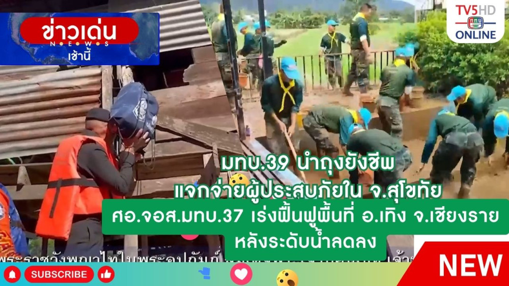 มทบ.39 นำถุงยังชีพแจกจ่ายผู้ประสบภัยใน จ.สุโขทัย + ศอ.จอส.มทบ.37 เร่งฟื้นฟูพื้นที่ อ.เทิง จ.เชียงราย หลังระดับน้ำลดลง
