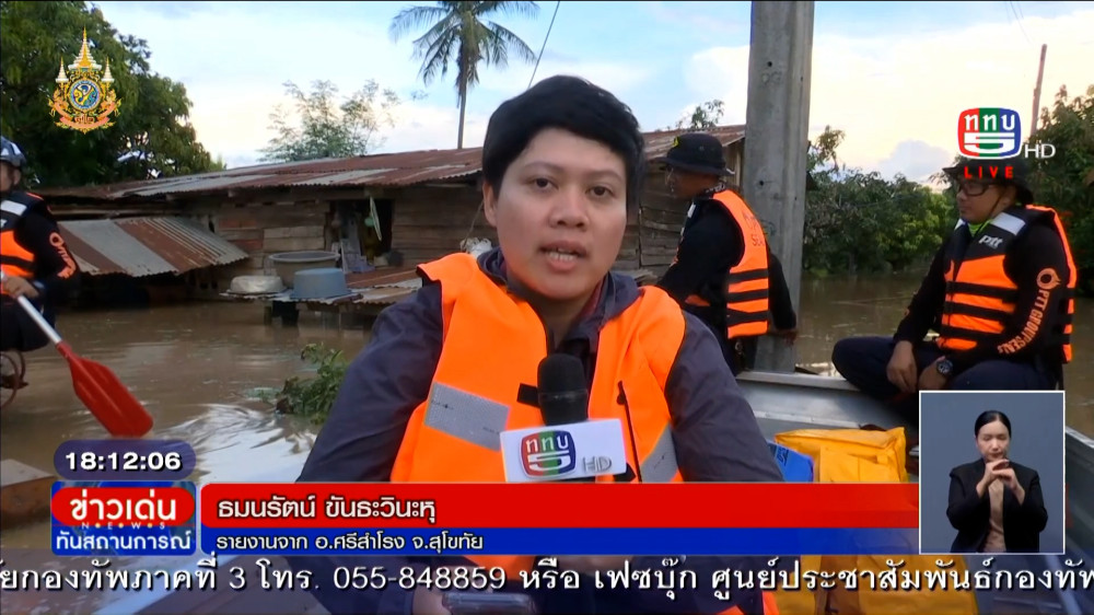 รายงานสดน้ำท่วมจังหวัดสุโขทัย การช่วยเหลือ และสถานการณ์น้ำ
