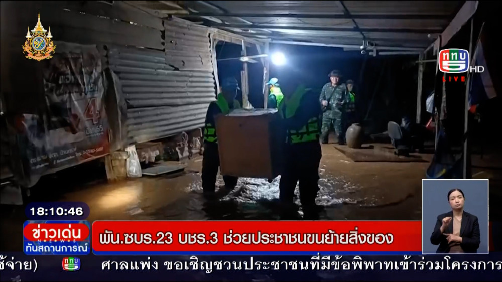 สถานการณ์น้ำท่วม จ.สุโขทัย เจ้าหน้าที่ให้การช่วยเหลือ และ  บชร.3 ช่วยปชช.ขนย้ายของน้ำท่วม