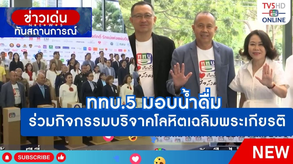ททบ.5 มอบน้ำดื่ม ร่วมกิจกรรมบริจาคโลหิตเฉลิมพระเกียรติ