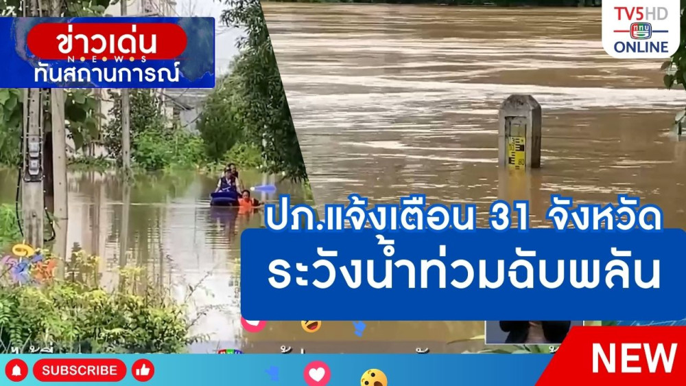 ปภ.แจ้งเตือน 31 จังหวัด ระวังน้ำท่วมฉับพลัน