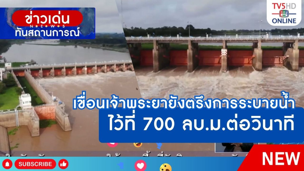 เขื่อนเจ้าพระยายังตรึงการระบายน้ำไว้ที่ 700 ลบ.ม.ต่อวินาที่