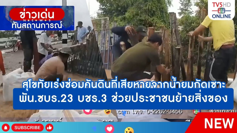 สุโขทัยเร่งซ่อมคันดินที่เสียหายจากน้ำยมกัดเซาะ + พัน.ซบร.23 บชร.3 ช่วยประชาชนย้ายสิ่งของ