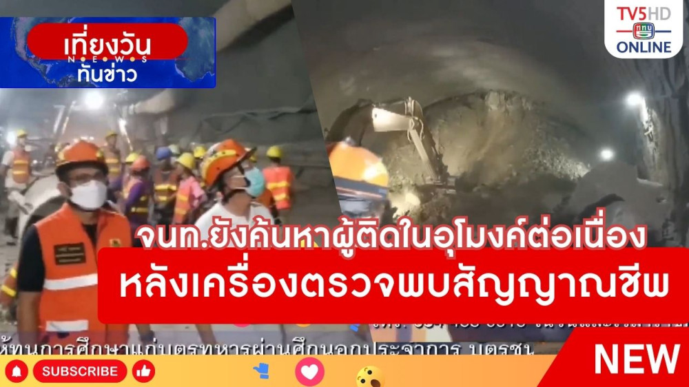 จนท.ยังค้นหาผู้ติดในอุโมงค์ต่อเนื่อง หลังเครื่องตรวจพบสัญญาณชีพ