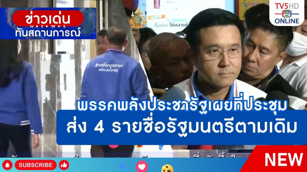 พรรคพลังประชารัฐเผยที่ประชุมส่ง 4 รายชื่อรัฐมนตรีตามเดิม