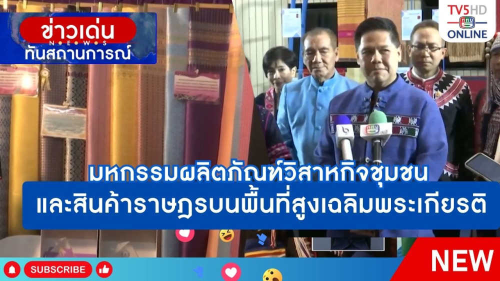มหกรรมผลิตภัณฑ์วิสาหกิจชุมชนและสินค้าราษฎรบนพื้นที่สูงเฉลิมพระเกียรติ