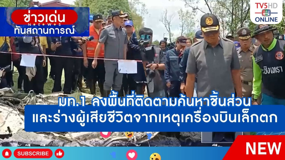 มท.1 ลงพื้นที่ติดตามค้นหาชิ้นส่วนและร่างผู้เสียชีวิตจากเหตุเครื่องบินเล็กตก