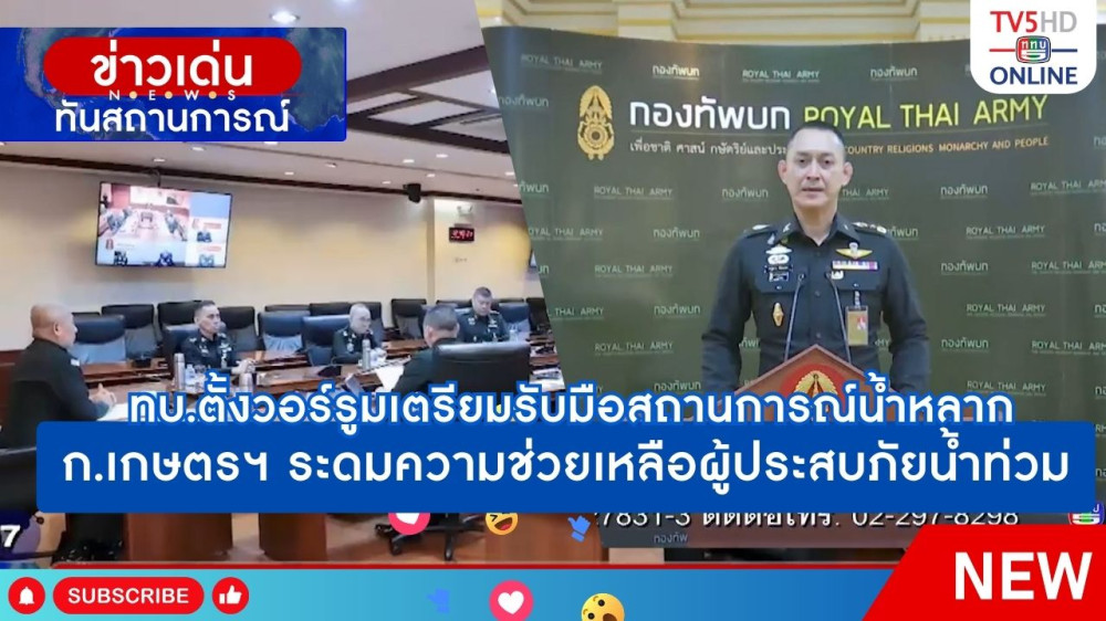 กองทัพบกตั้งวอร์รูมเตรียมรับมือสถานการณ์น้ำหลาก + กระทรวงเกษตรและสหกรณ์ระดมความช่วยเหลือผู้ประสบภัยน้ำท่วม