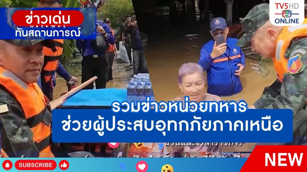รวมข่าวหน่วยทหารช่วยผู้ประสบอุทกภัยภาคเหนือ