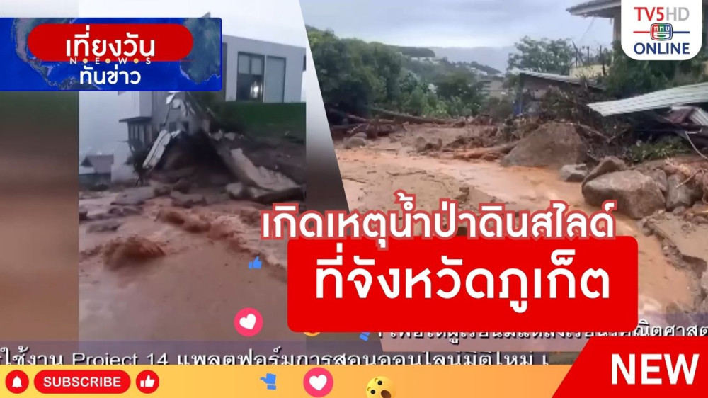 เกิดเหตุน้ำป่าดินสไลด์ที่จังหวัดภูเก็ต