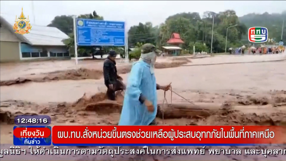 ผบ.ทบ. สั่งหน่วยขึ้นตรง กองทัพบก ให้การช่วยเหลือผู้ประสบภัยในพื้นที่ภาคเหนือ