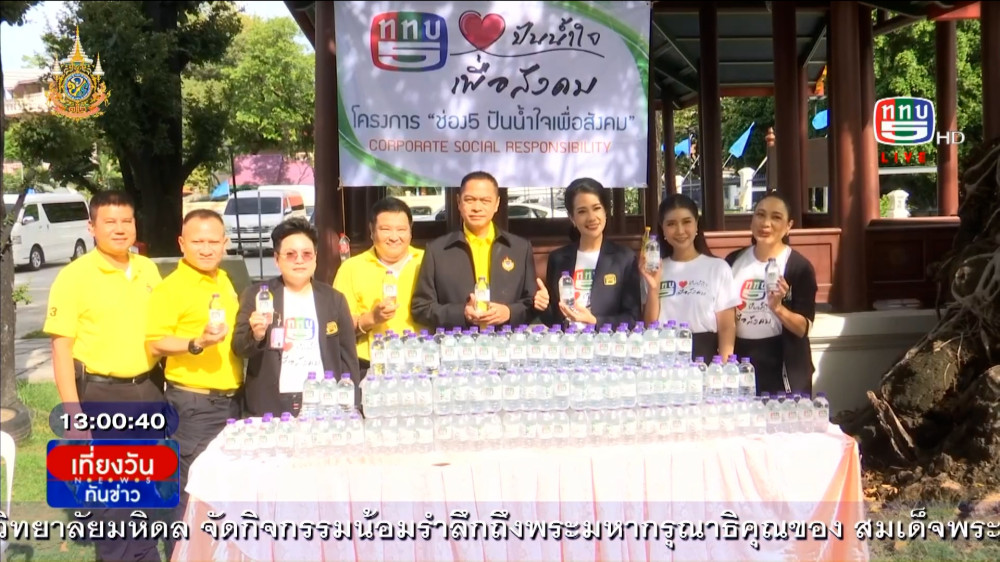 ผู้แทน กอญ.ททบ.5 ปันน้ำใจเพื่อสังคม มอบน้ำดื่มชุมชนเขตปทุมวัน วัดบรมนิวาส