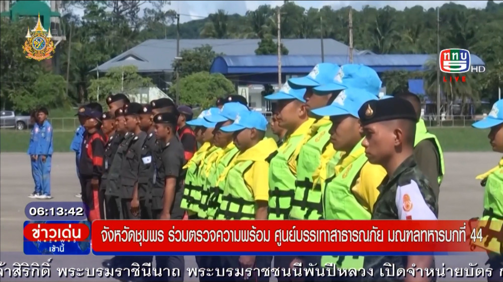 จ.ชุมพร จัดเตรียมความพร้อม ร่วมกับ ศูนย์บรรเทาสาธารณภัย มทบ. 44