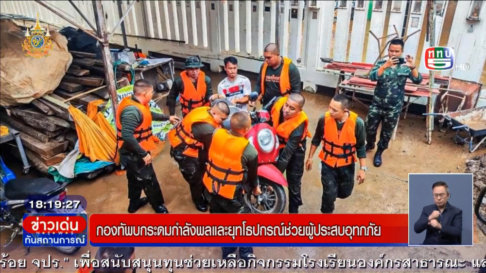 ทบ.และหลายหน่วยงานระดมสรรพกำลังช่วยผู้ประสบอุทกภัย