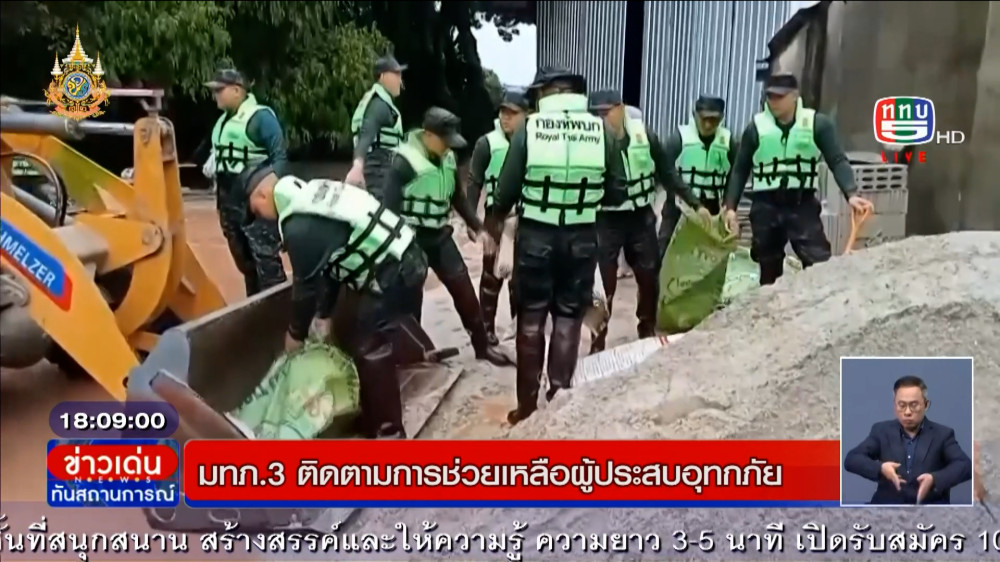 แม่ทัพภาคที่ 3 ติดตามการช่วยเหลือผู้ประสบอุทกภัย จ.พะเยา