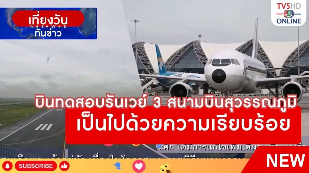 บินทดสอบรันเวย์ 3 สนามบินสุวรรณภูมิ เป็นไปด้วยความเรียบร้อย